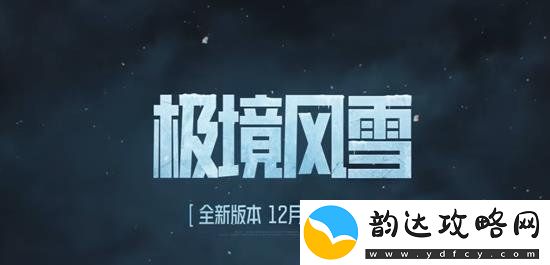 暗区突围新版本将上线那些地图和玩法