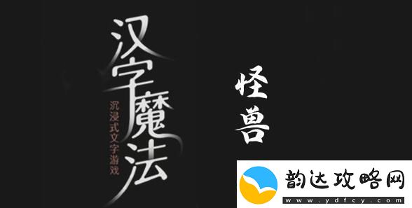 汉字魔法收服怪兽过关攻略