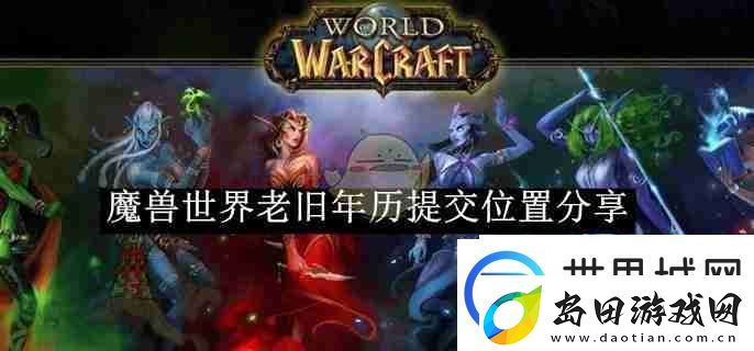 魔兽世界老旧年历提交位置分享