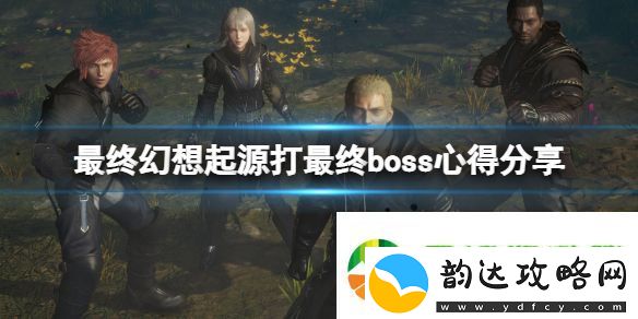 最终幻想起源最终boss好打吗