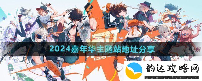 DNF2024年度嘉年华专题站链接与地址分享