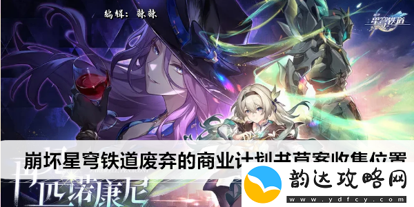 崩坏星穹铁道废弃的商业计划书草案收集位置