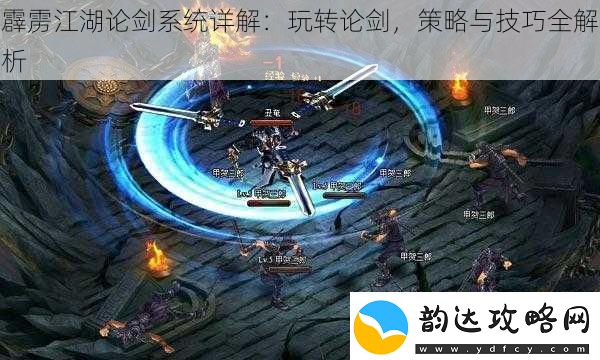 霹雳江湖论剑系统详解