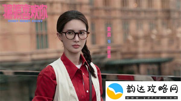 电影“骗骗”喜欢你金晨孙阳**cp组反渣联盟