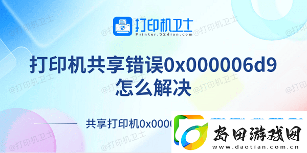 打印机共享错误0x000006d9怎么解决