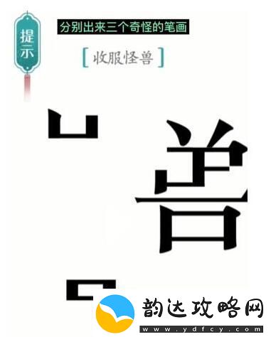 汉字魔法收服怪兽过关攻略