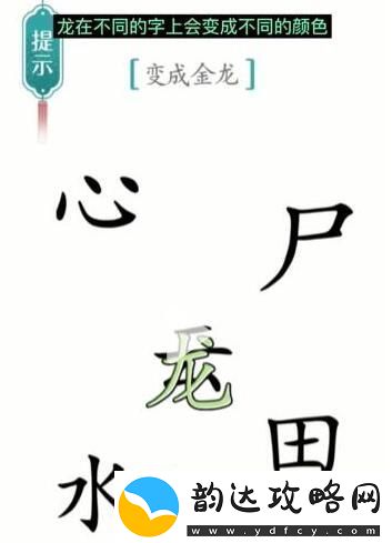 汉字魔法变成金龙通关攻略