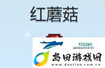 星露谷红蘑菇怎么获得