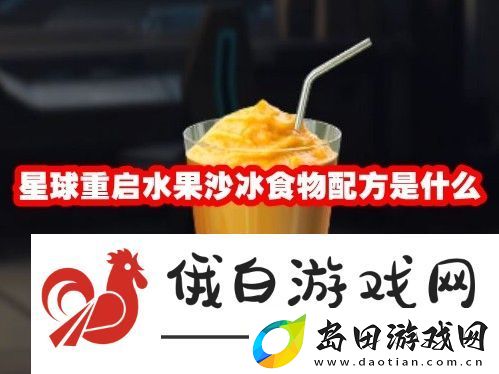 星球重启水果沙冰食物配方是什么