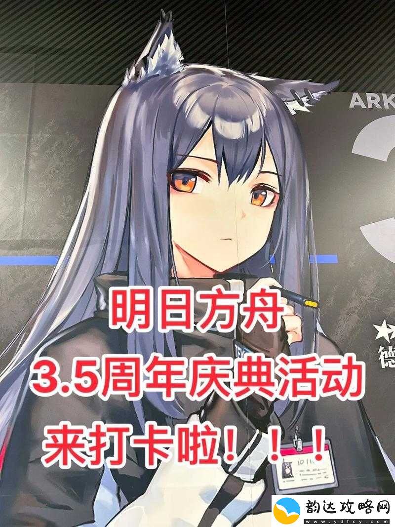 明日方舟3.5周年庆典全方位爆料