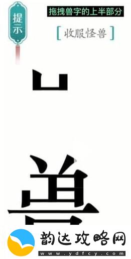 汉字魔法收服怪兽过关攻略