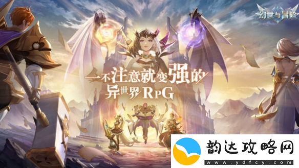 幻世与冒险阵容怎么搭配