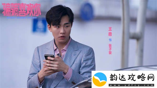电影“骗骗”喜欢你金晨孙阳**cp组反渣联盟