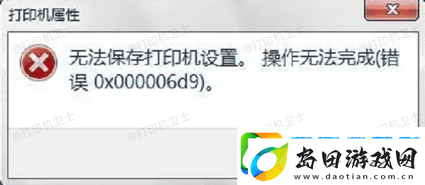 打印机共享错误0x000006d9怎么解决