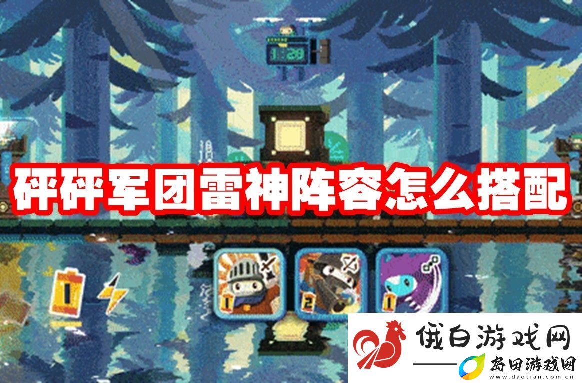 砰砰军团雷神阵容怎么搭配