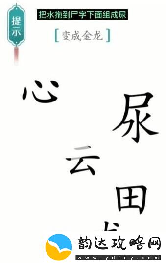 汉字魔法变成金龙通关攻略