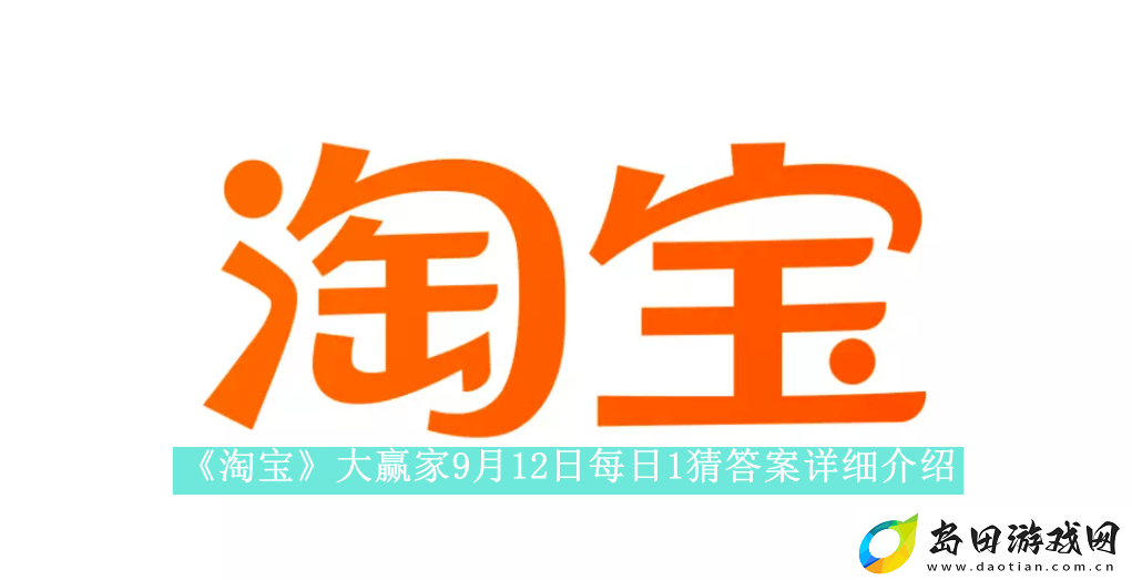 淘宝大赢家9月12日每日1猜答案是什么