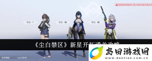 尘白禁区新星开拓通关攻略