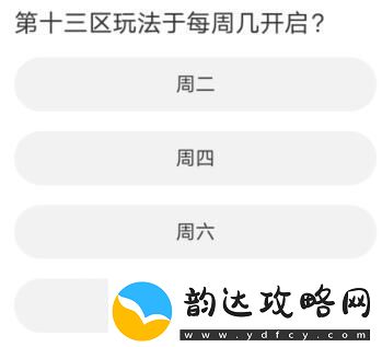 黎明觉醒道聚城11周年庆答题怎么完成