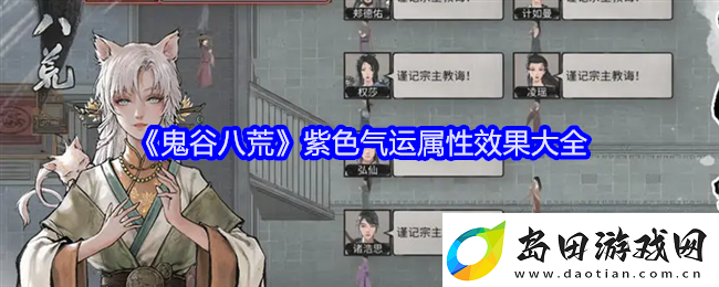 鬼谷八荒紫色气运有哪些