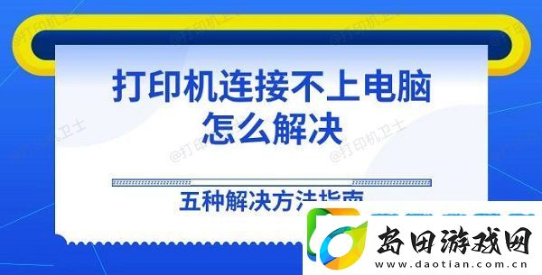打印机连接不上电脑怎么解决