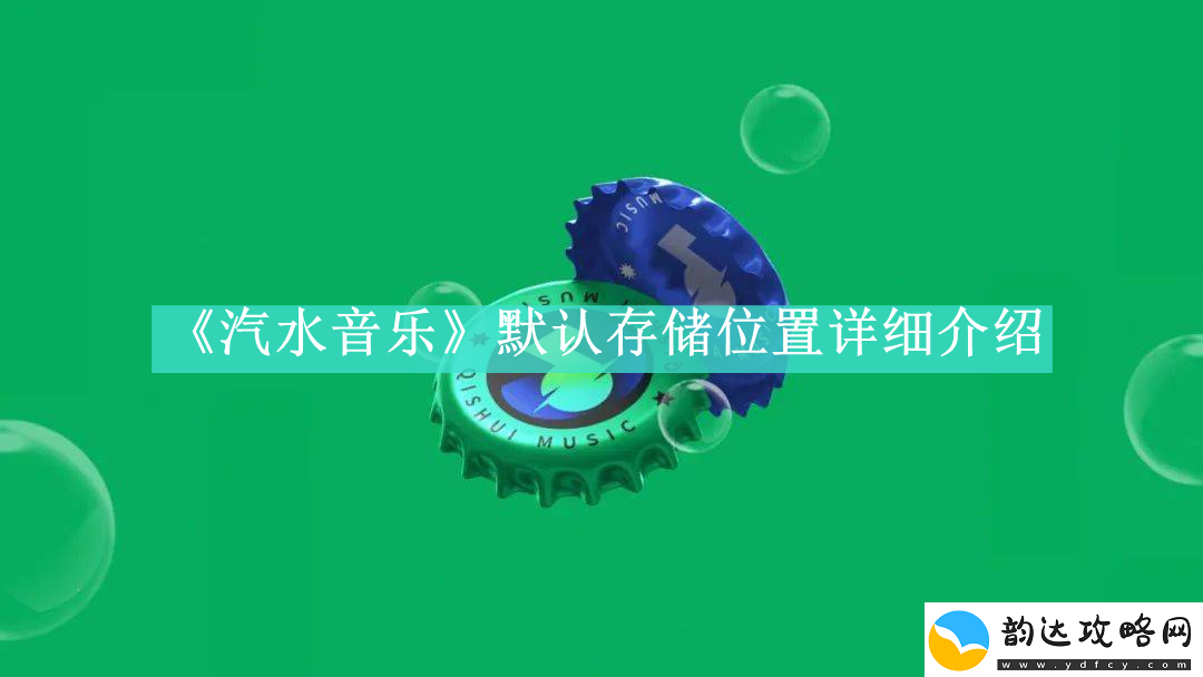 汽水音乐下载的音乐保存在哪里汽水音乐如何找到自己下载的音乐保存位置