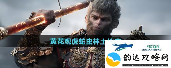 黑神话悟空黄花观虎蛇虫林土地庙在哪