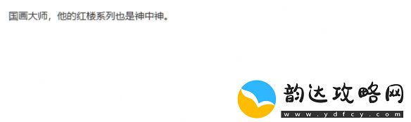 著名国画大师戴敦邦受邀体验黑神话