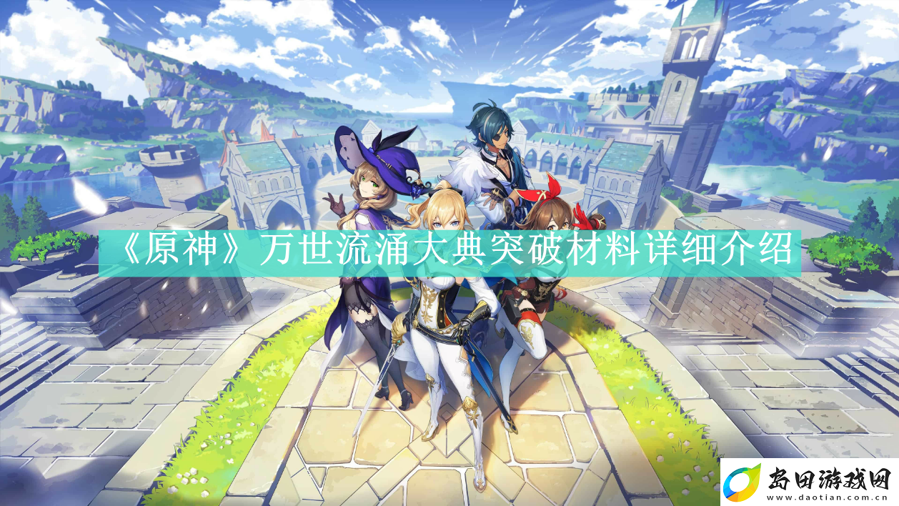 原神万世流涌大典突破材料有哪些