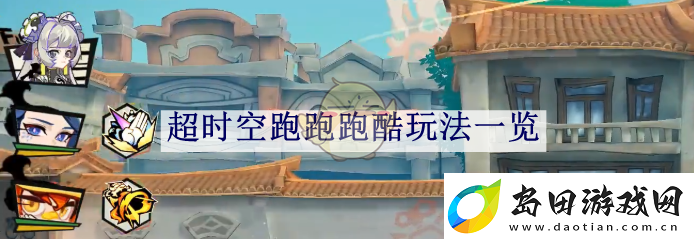 超时空跑跑跑酷玩法一览