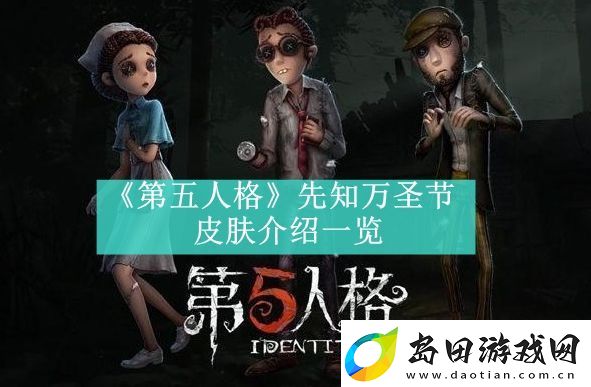第五人格先知万圣节皮肤介绍一览