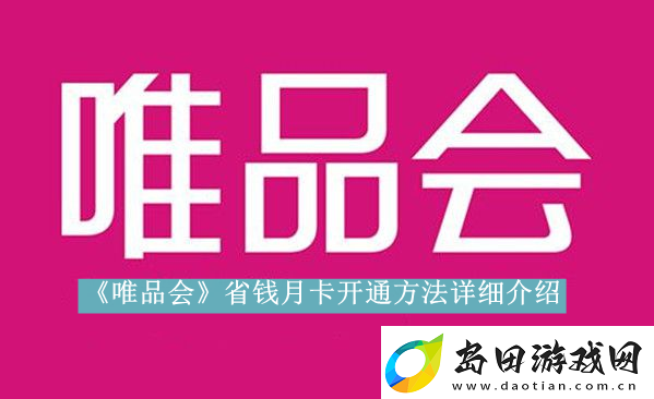 唯品会省钱月卡开通方法是什么