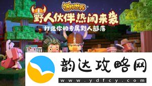 迷你世界攻略载具