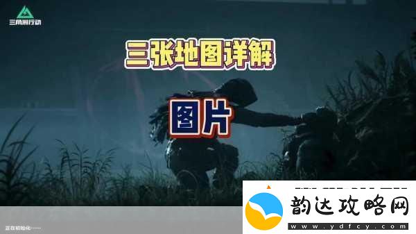 三角洲行动大战场