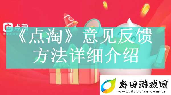 点淘app如何进行意见反馈