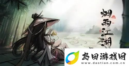 烟雨江湖右使委托任务怎么做
