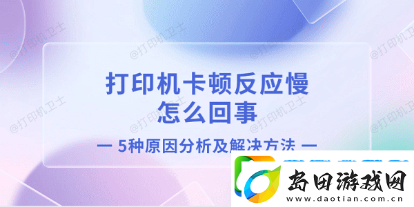 打印机卡顿反应慢怎么回事