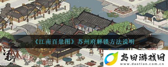 江南百景图攻略苏州府怎么解锁