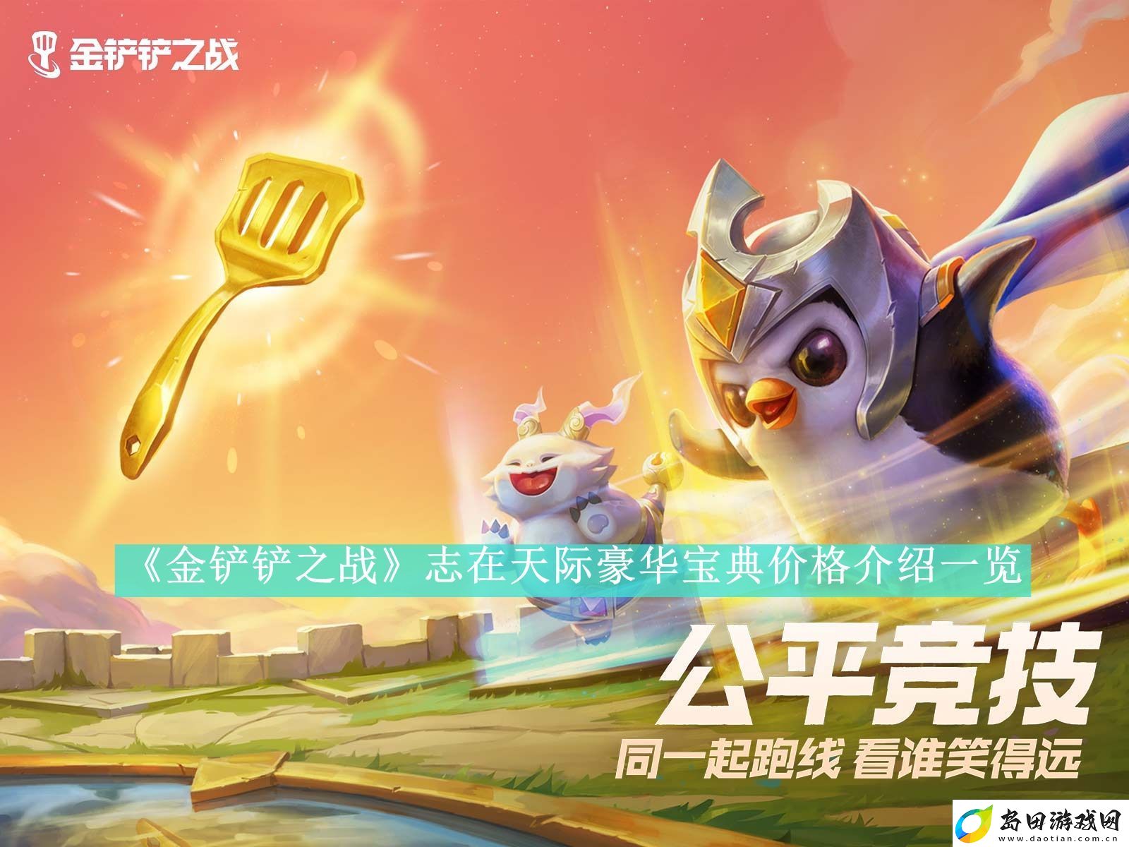 金铲铲之战志在天际豪华宝典价格介绍一览