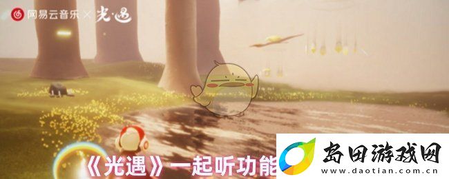 光遇一起听怎么开启
