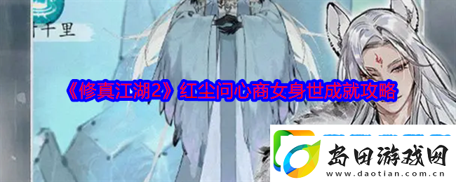 修真江湖2红尘问心商女身世成就攻略