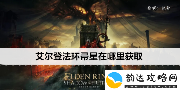 艾尔登法环帚星在哪里获取