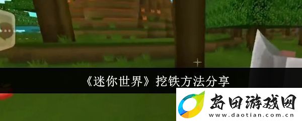 迷你世界怎么挖铁