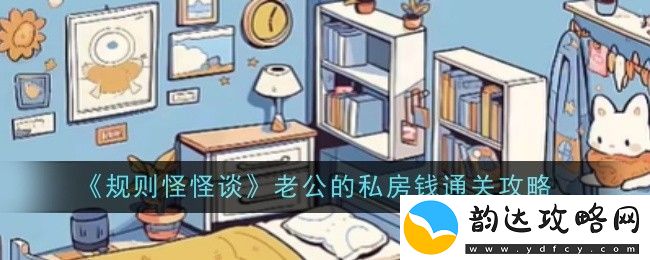 规则怪怪谈攻略分享