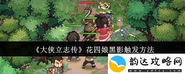 大侠立志传花四娘黑影触发方法