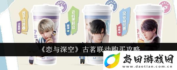 恋与深空古茗联动购买攻略