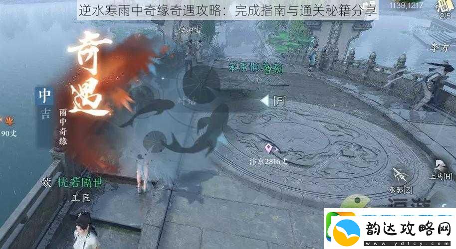 逆水寒雨中奇缘奇遇攻略