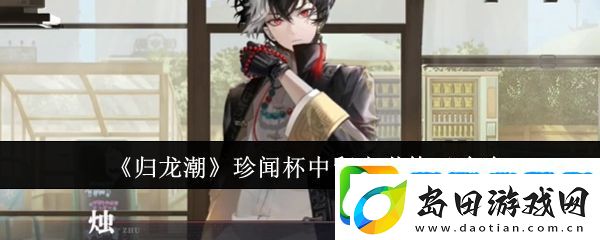 归龙潮珍闻杯中留尘世修习攻略