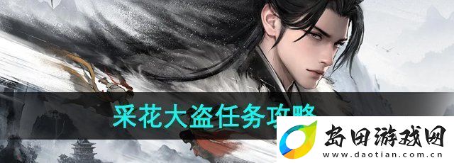 墨剑江湖采花大盗任务怎么做
