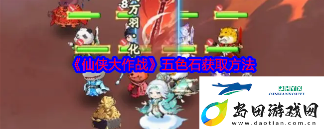 仙侠大作战五色石获取方法